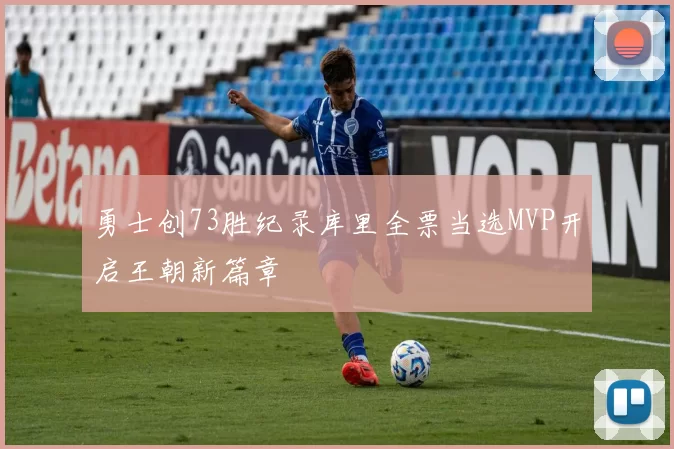 勇士创73胜纪录库里全票当选MVP开启王朝新篇章