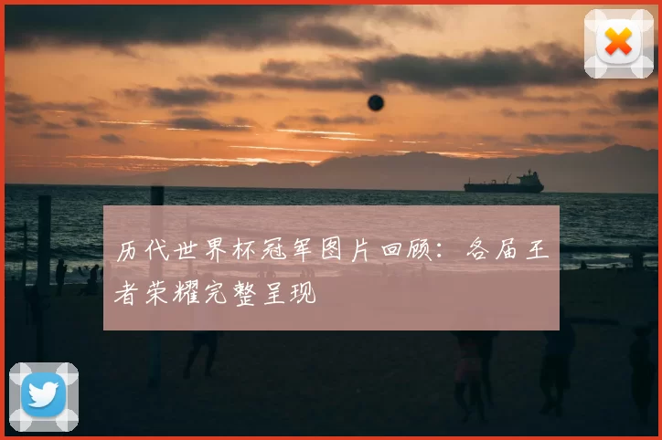 历代世界杯冠军图片回顾：各届王者荣耀完整呈现