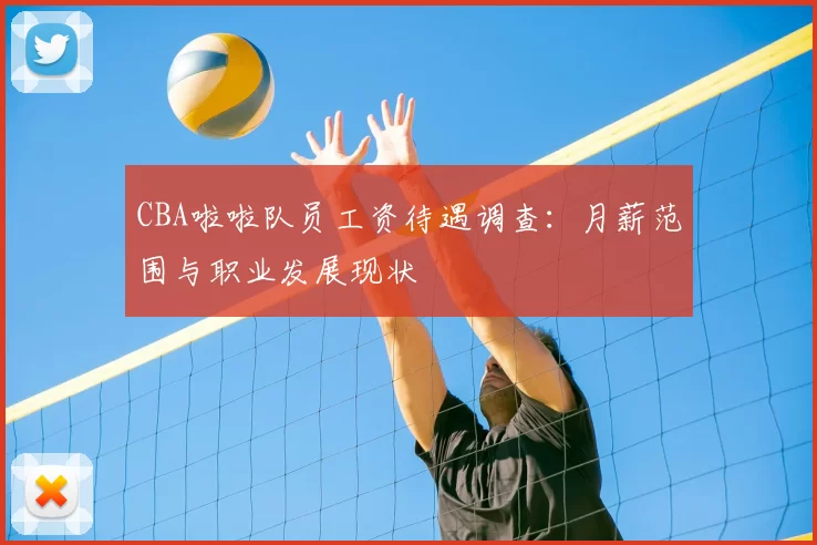 CBA啦啦队员工资待遇调查：月薪范围与职业发展现状