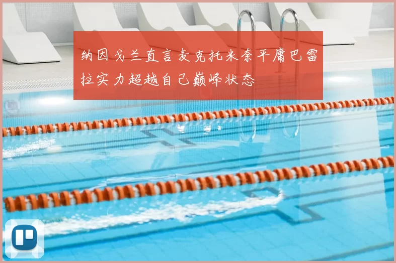 纳因戈兰直言麦克托米奈平庸巴雷拉实力超越自己巅峰状态