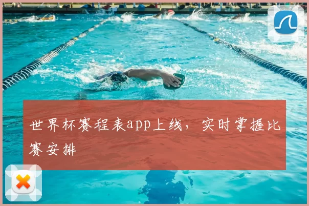 世界杯赛程表app上线,实时掌握比赛安排