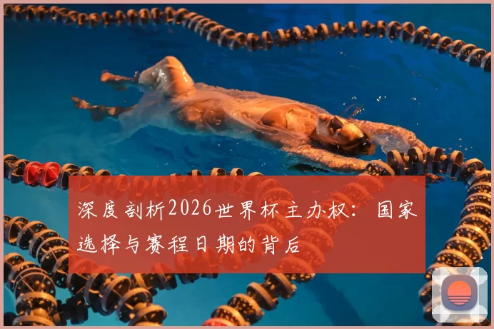 深度剖析2026世界杯主办权：国家选择与赛程日期的背后
