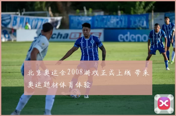 北京奥运会2008游戏正式上线 带来奥运题材体育体验