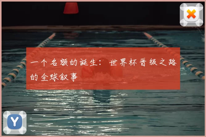 一个名额的诞生：世界杯晋级之路的全球叙事