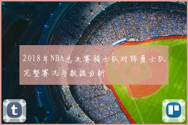 2018年NBA总决赛骑士队对阵勇士队完整赛况与数据分析
