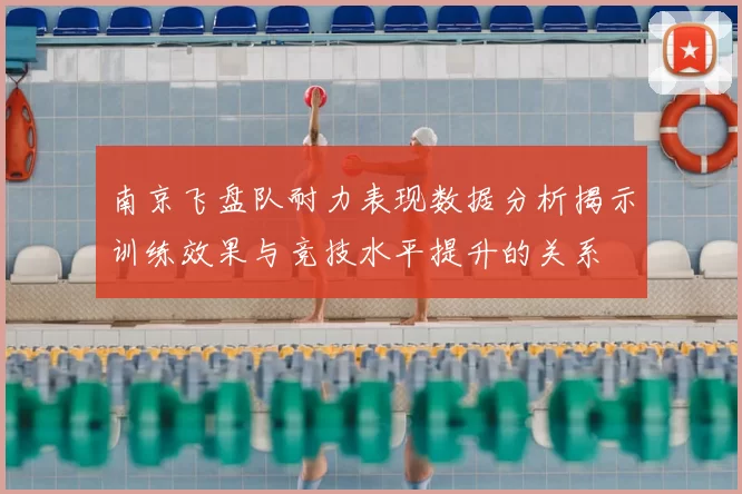 南京飞盘队耐力表现数据分析揭示训练效果与竞技水平提升的关系