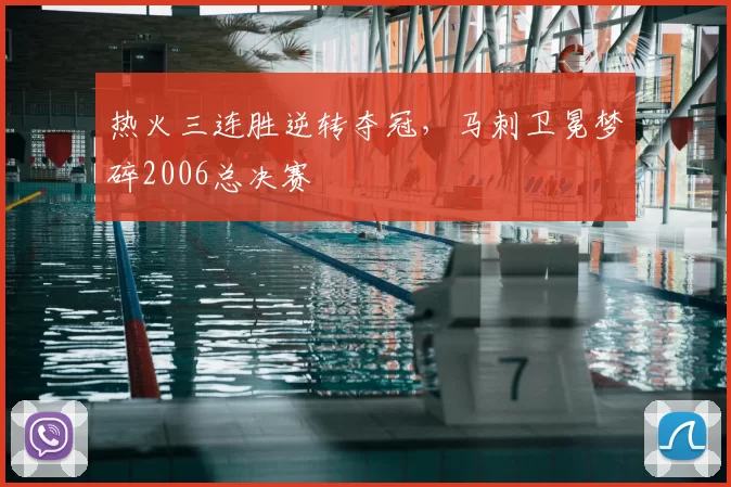 热火三连胜逆转夺冠，马刺卫冕梦碎2006总决赛