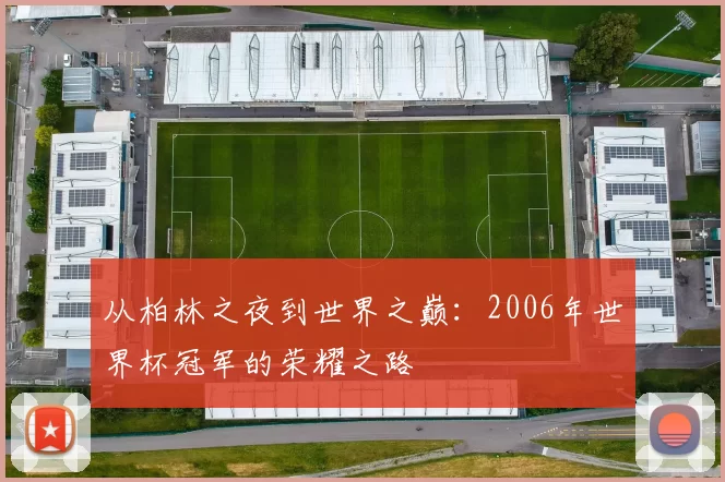 从柏林之夜到世界之巅：2006年世界杯冠军的荣耀之路