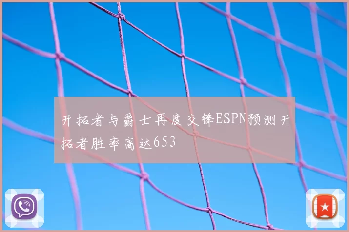 开拓者与爵士再度交锋ESPN预测开拓者胜率高达653