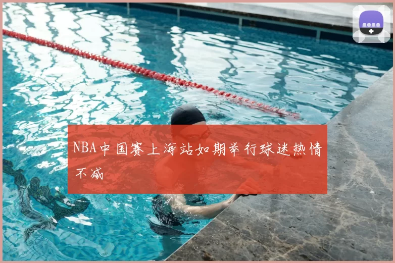 NBA中国赛上海站如期举行球迷热情不减