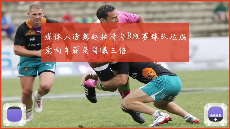 媒体人透露赵柏清与B联赛球队达成意向年薪是同曦三倍