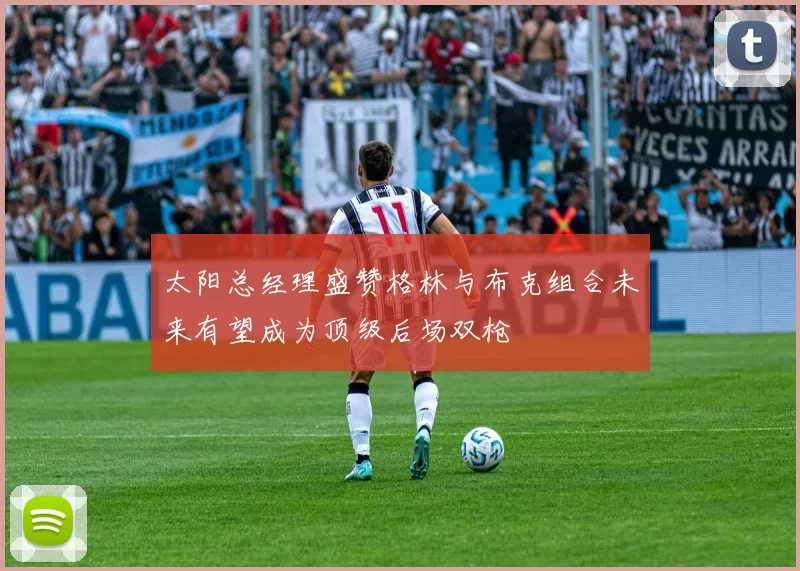 太阳总经理盛赞格林与布克组合未来有望成为顶级后场双枪