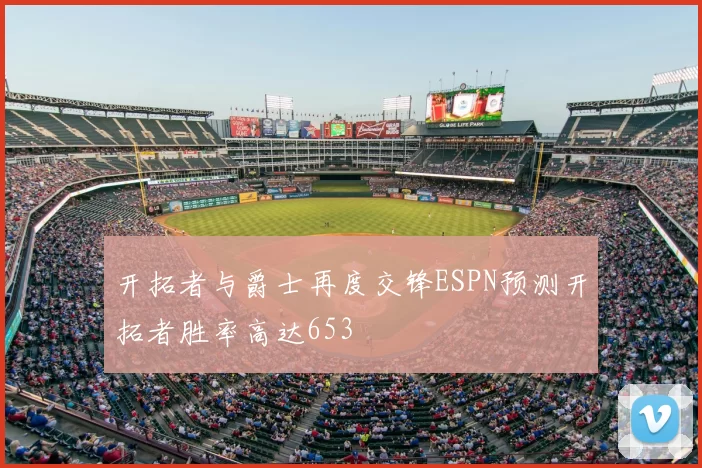 开拓者与爵士再度交锋ESPN预测开拓者胜率高达653
