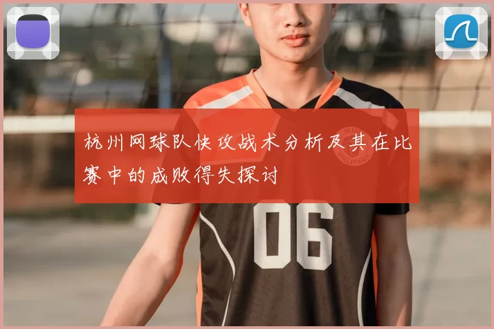 杭州网球队快攻战术分析及其在比赛中的成败得失探讨