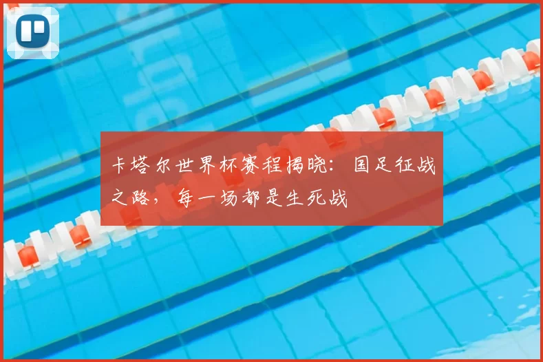 卡塔尔世界杯赛程揭晓:国足征战之路,每一场都是生死战