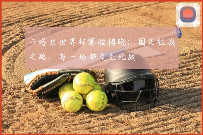 卡塔尔世界杯赛程揭晓:国足征战之路,每一场都是生死战