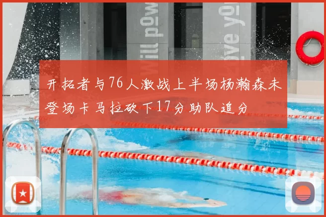 开拓者与76人激战上半场杨瀚森未登场卡马拉砍下17分助队追分