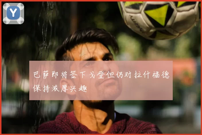 巴萨即将签下戈登但仍对拉什福德保持浓厚兴趣