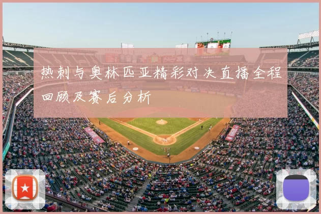 热刺与奥林匹亚精彩对决直播全程回顾及赛后分析
