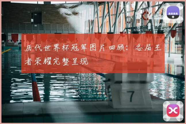 历代世界杯冠军图片回顾：各届王者荣耀完整呈现