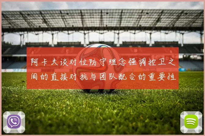 阿卡夫谈对位防守理念强调控卫之间的直接对抗与团队配合的重要性