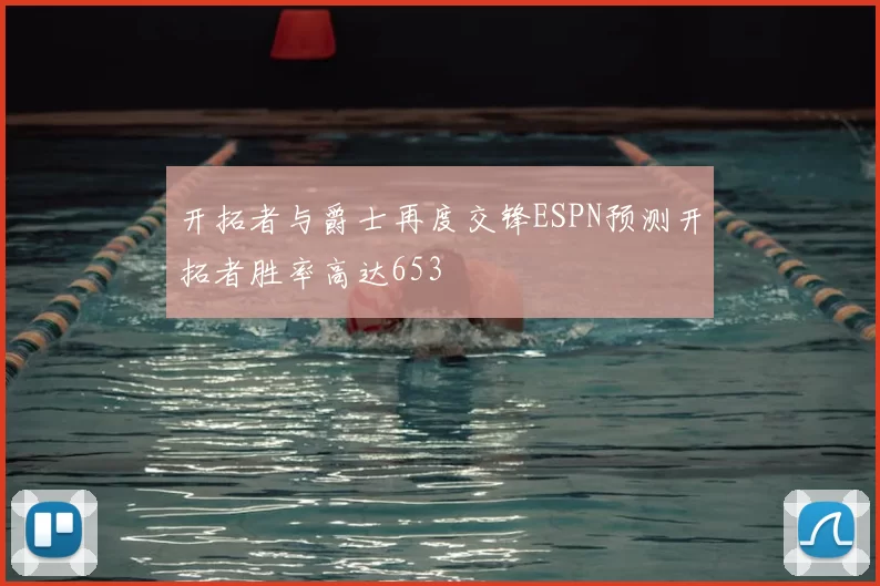 开拓者与爵士再度交锋ESPN预测开拓者胜率高达653