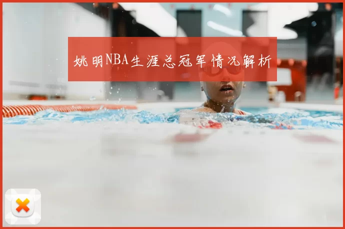 姚明NBA生涯总冠军情况解析