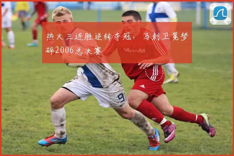热火三连胜逆转夺冠，马刺卫冕梦碎2006总决赛