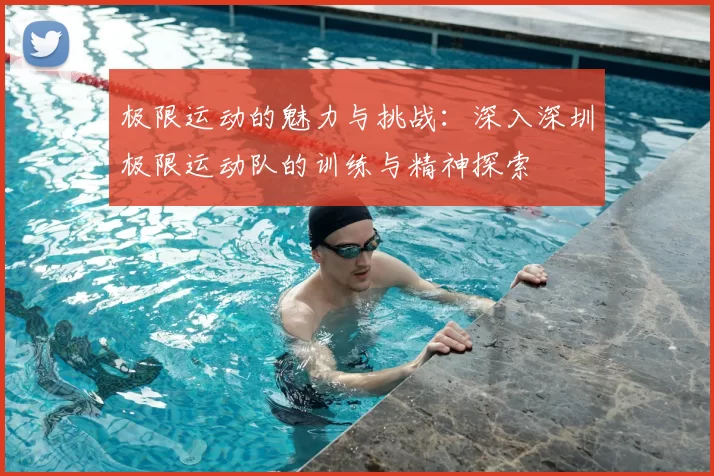极限运动的魅力与挑战：深入深圳极限运动队的训练与精神探索