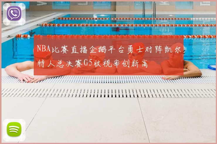 NBA比赛直播企鹅平台勇士对阵凯尔特人总决赛G5收视率创新高