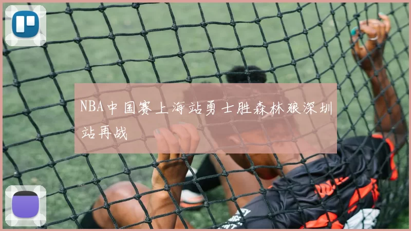 NBA中国赛上海站勇士胜森林狼深圳站再战