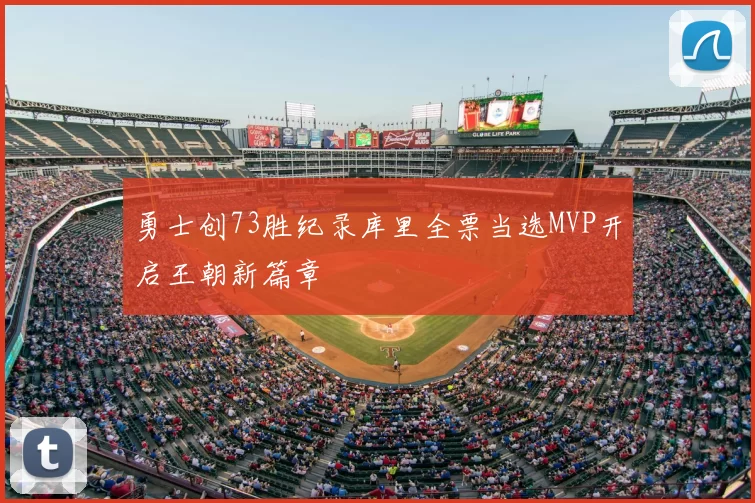勇士创73胜纪录库里全票当选MVP开启王朝新篇章