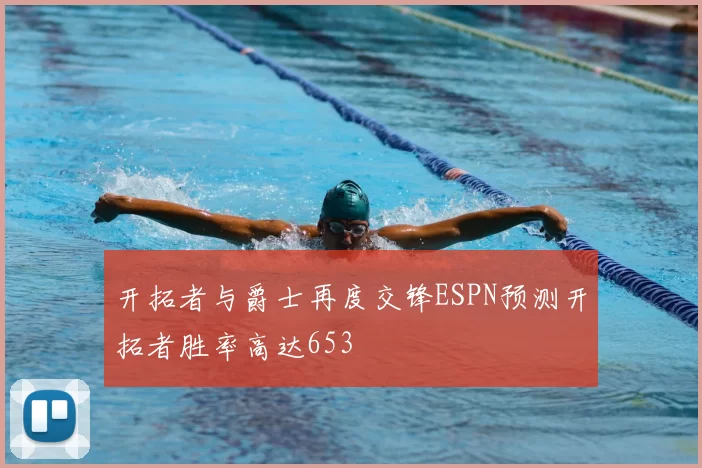 开拓者与爵士再度交锋ESPN预测开拓者胜率高达653
