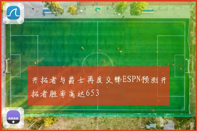 开拓者与爵士再度交锋ESPN预测开拓者胜率高达653
