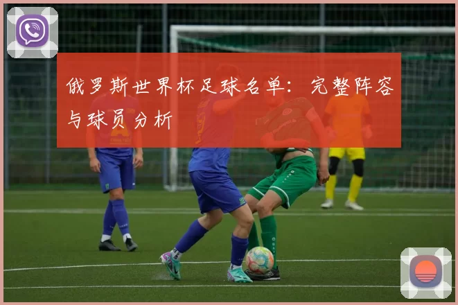 俄罗斯世界杯足球名单：完整阵容与球员分析