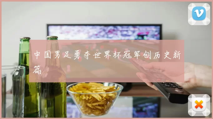 中国男足勇夺世界杯冠军创历史新篇