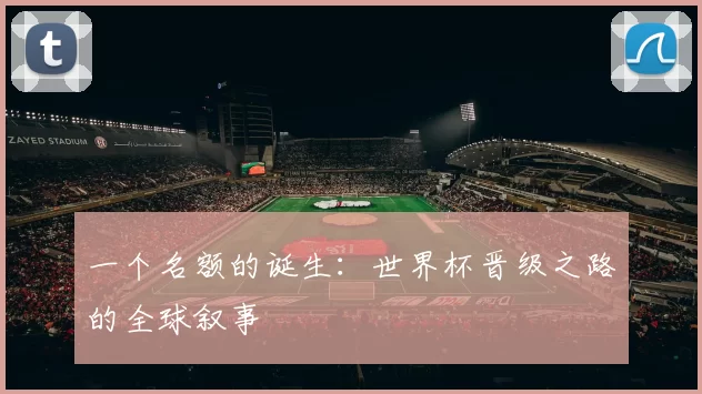 一个名额的诞生：世界杯晋级之路的全球叙事