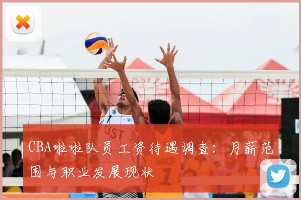 CBA啦啦队员工资待遇调查：月薪范围与职业发展现状