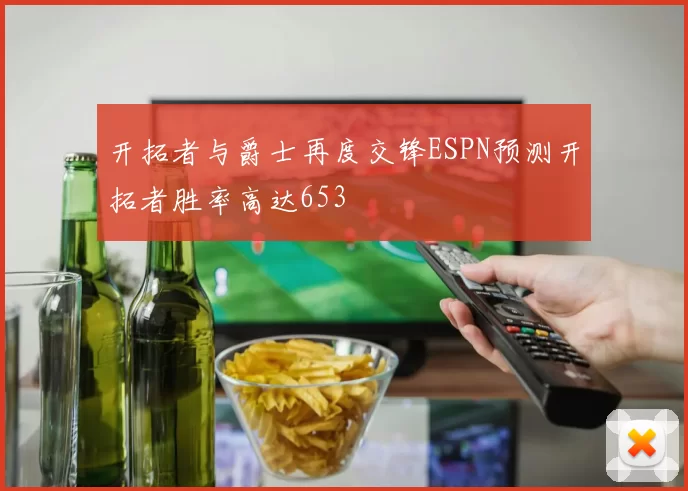 开拓者与爵士再度交锋ESPN预测开拓者胜率高达653