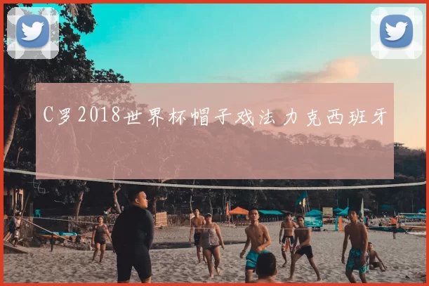 C罗2018世界杯帽子戏法力克西班牙