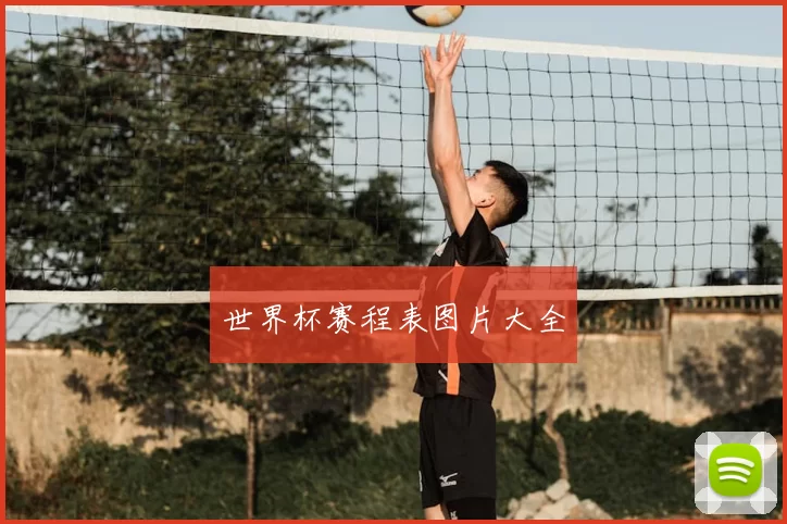 世界杯赛程表图片大全