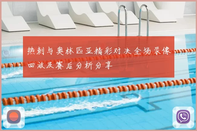 热刺与奥林匹亚精彩对决全场录像回放及赛后分析分享