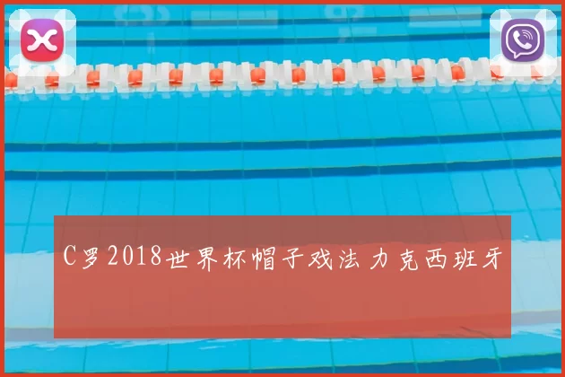 C罗2018世界杯帽子戏法力克西班牙