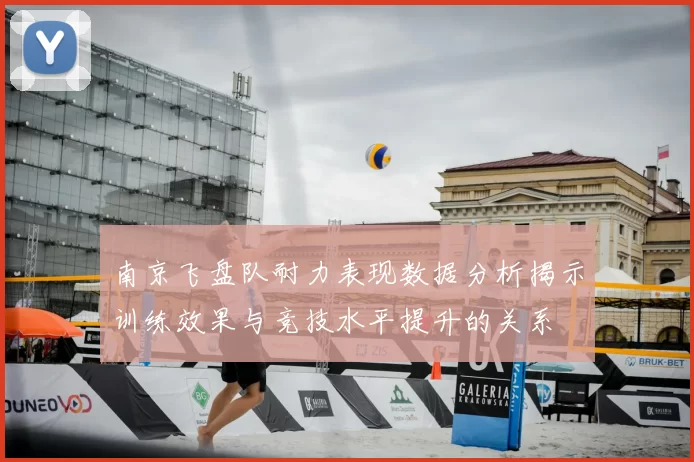 南京飞盘队耐力表现数据分析揭示训练效果与竞技水平提升的关系