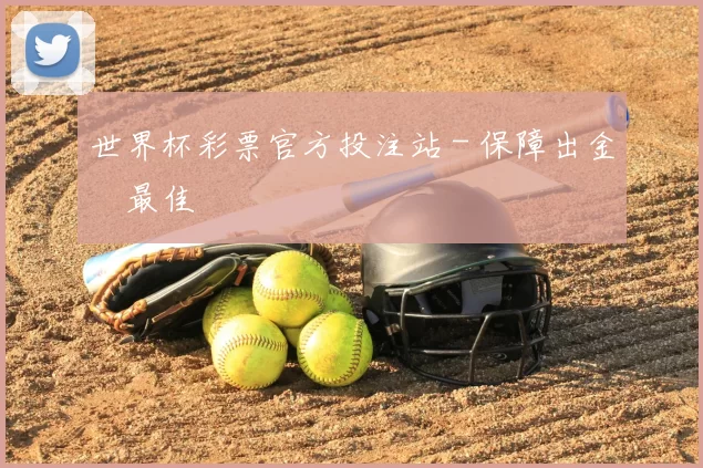 世界杯彩票官方投注站 - 保障出金與最佳體驗