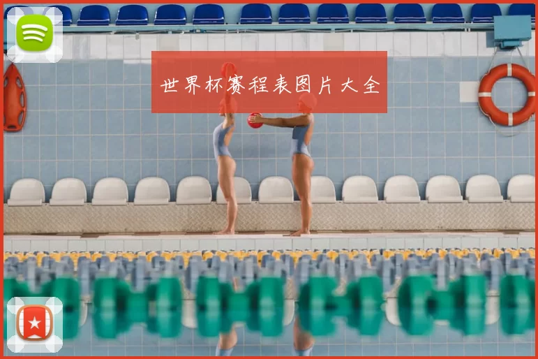 世界杯赛程表图片大全