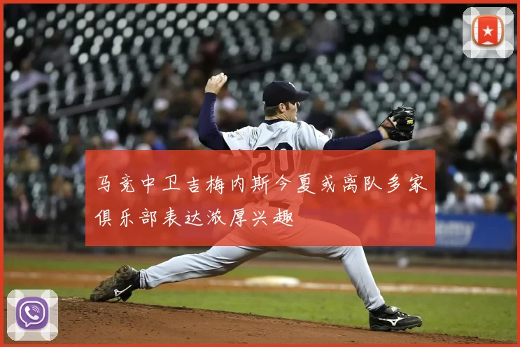 马竞中卫吉梅内斯今夏或离队多家俱乐部表达浓厚兴趣