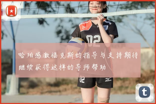 哈珀感激福克斯的指导与支持期待继续获得这样的导师帮助
