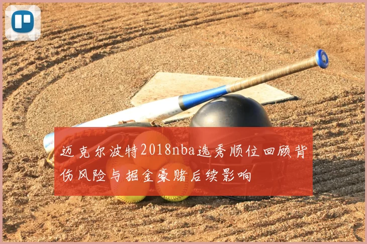 迈克尔波特2018nba选秀顺位回顾背伤风险与掘金豪赌后续影响