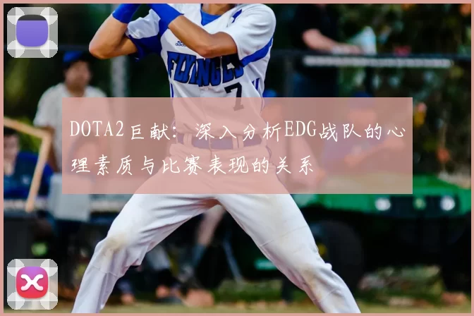 DOTA2巨献:深入分析EDG战队的心理素质与比赛表现的关系